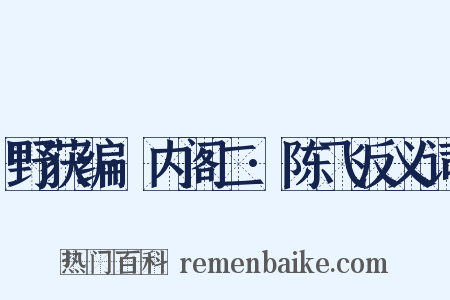 野获编·内阁二·陈飞反义词是什么意思的图片